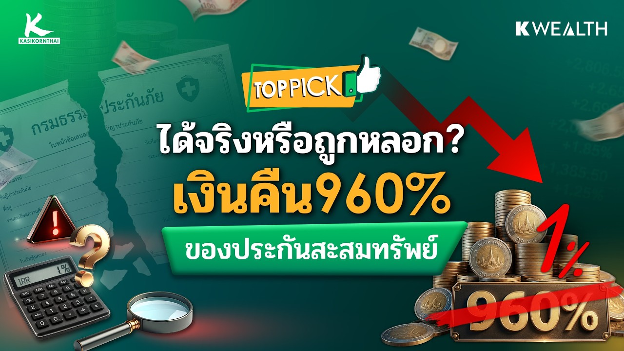 เงินคืน 960% แต่ IRR 1% ตกลงประกันคุ้มจริงไหม ? | TOP PICK