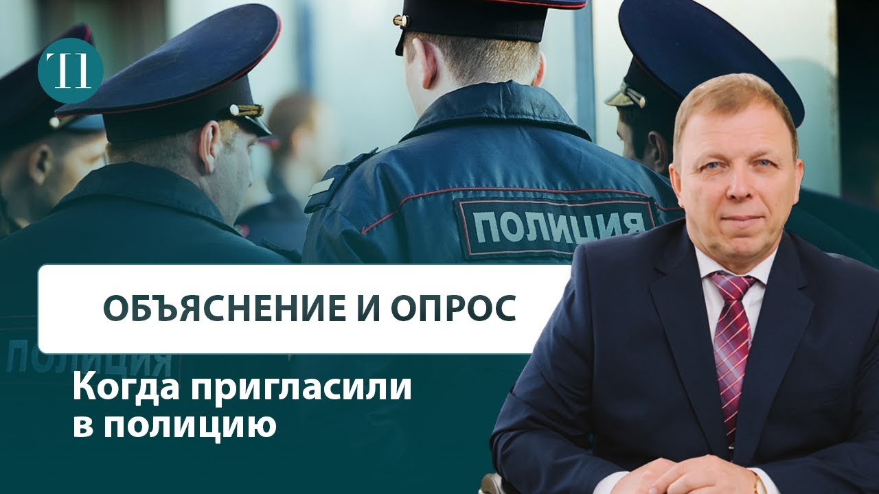 Приглашение в полицию на объяснение и опрос. Советы адвоката. - YouTube