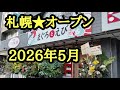 札幌★オープン2026年5月