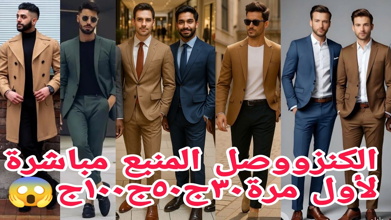 ألحقويا جماعة البلاطى الجوخ والبدل بناطيل كلاسيك قميص 🥰من المصنع من ٣٠ج٥٠ج١٠٠ج😱اولادى ورجالى مقاسات 