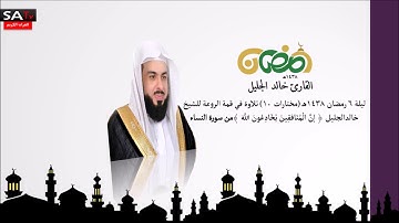 ليلة 6 رمضان ١٤٣٨هـ مختارات 10 تلاوة في قمة الروعة  القارئ خالد الجليل من سورة النساء