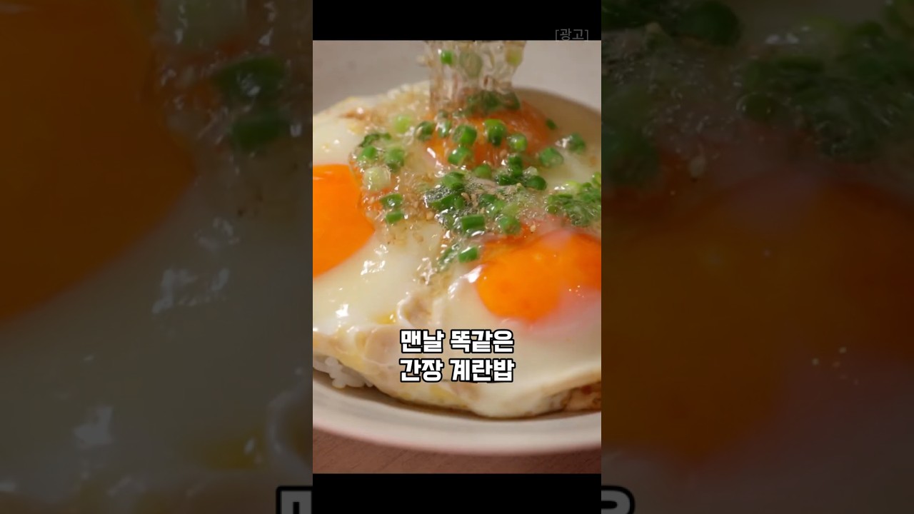 초간단! 간장계란밥 이제 이렇게 만드세요 #레시피 #오늘도요리 #집밥레시피