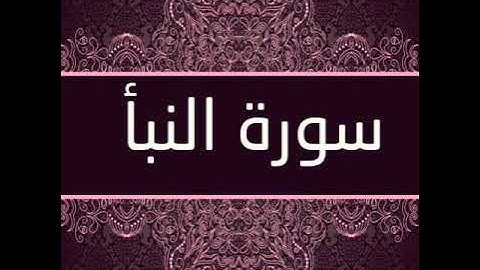 سورة النبأ بصوت الأستاذ ياسين حازم | اقروا القرآن الكريم 🕋🕌