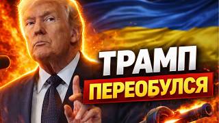 ⚡️ТОЛЬКО ЧТО! Страшный поворот в переговорах: Трамп сменил сторону! Вот что предлагают Украине