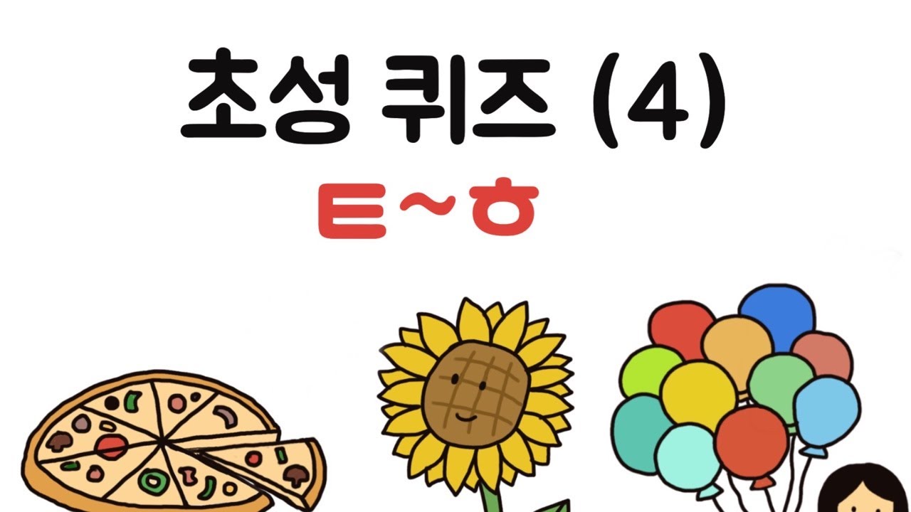 한글 자음 공부 4 / ㅌ~ㅎ이 들어가는 낱말 - YouTube