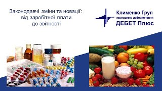 Законодавчі зміни та новації: від заробітної плати до звітності для закладів охорони здоров&#39;я