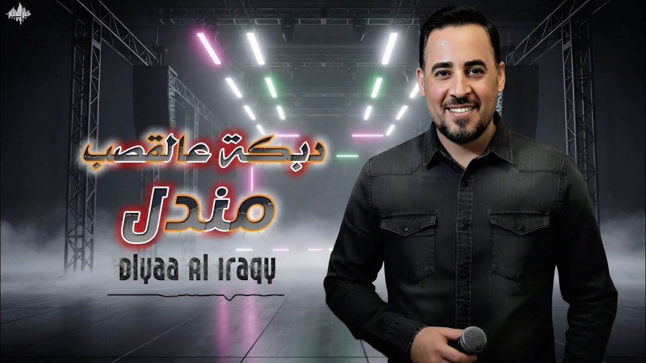 ضياء العراقي ـ مندل - دبكة عالقصب نار 2025