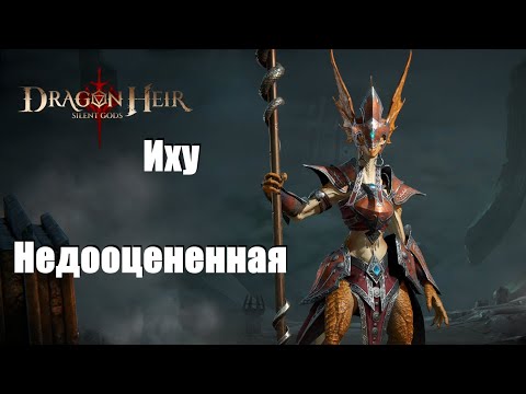 Видео: Dragonheir: Silent gods. Гайд по Ихуикатль, талантливой чародейке