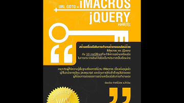 อ้อมแนะนำ อีบุ๊ค iMacros+jQuery