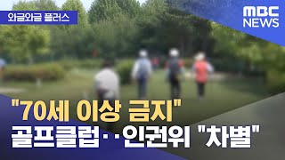 [와글와글 플러스] &quot;70세 이상 금지&quot; 골프클럽‥ 인권위 &quot;차별&quot; (2025.07.03/뉴스투데이/MBC)