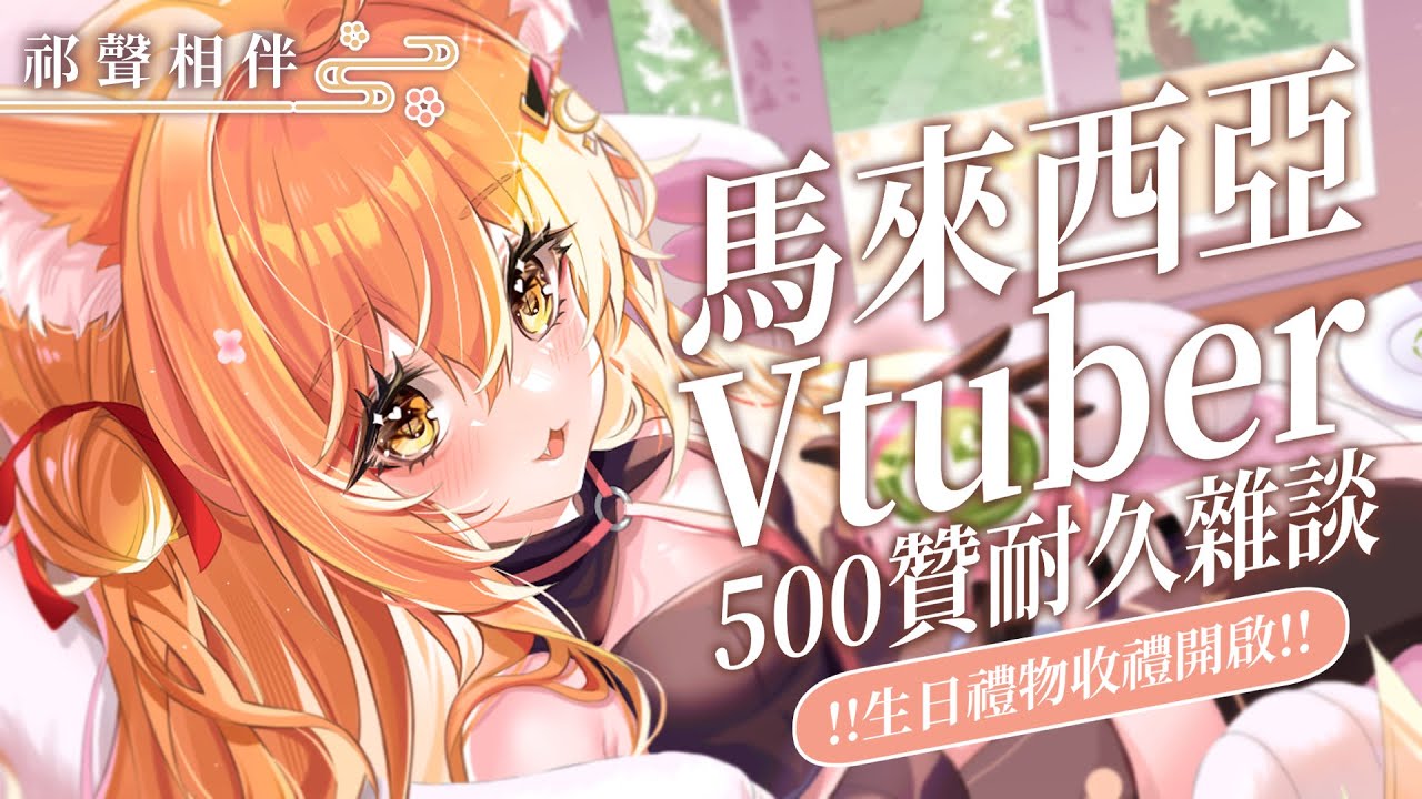 馬來西亞Vtuber今天聊天 | MYViki
