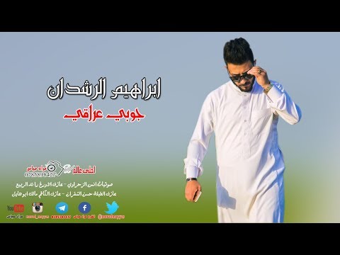 دبكة جوبي عراقي موال انام ومايجيني النوم الفنان ابراهيم الرشدان