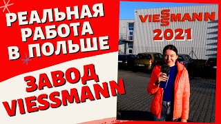 РЕАЛЬНАЯ РАБОТА В ПОЛЬШЕ 2021.РАБОТА НА ЗАВОДЕ VIESSMANN. РАБОТА ДЛЯ ЖЕНЩИН В ПОЛЬШЕ 2021.РАБОТА 50+