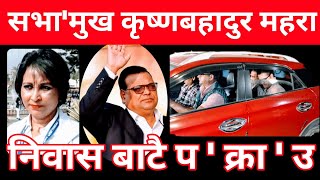 शभामुख कृष्ण बहादुर महरा प 'क्राउ । speaker krishna bahadur mahara arrested.