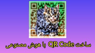 آموزش ساخت qr code تصویر دار با هوش مصنوعی رایگان | Quick QR Art