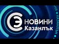 14.06.2023 - Новини от Студио Казанлък на ТВ Стара Загора