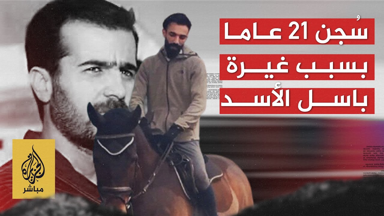 الفارس عدنان قصار أمضى 21 عاما في سجون النظام السوري المخلوع بسبب تفوّقه الرياضي على نجل حافظ الأسد