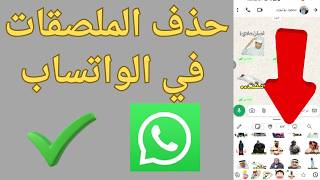طريقة حذف الملصقات في الواتساب 2026 screenshot 5