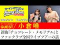 【ゲスト:小倉唯】新曲『チョコレート・メモリアル』と今後に行うファンクラブツアーの話【切り抜き/オーイシマサヨシのヤングタウン第228回放送(2026/2/17)】