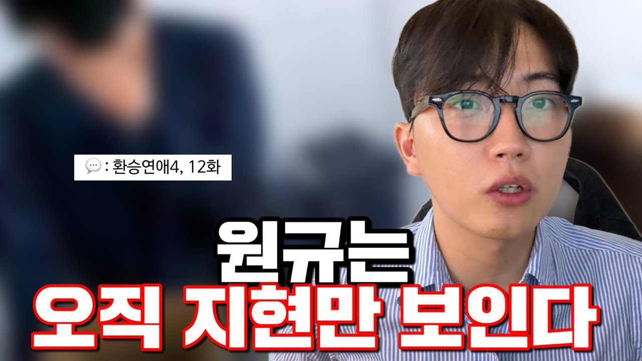 원규에겐 지현이만 보인다ㅣ환승연애 4 12화 리뷰