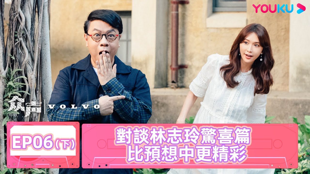 【眾聲 The Echo of Life】EP06下 | 對談林志玲驚喜篇 比預想中勇敢 | #蔡康永 #林志玲  | 優酷台灣 YOUKU TAIWAN