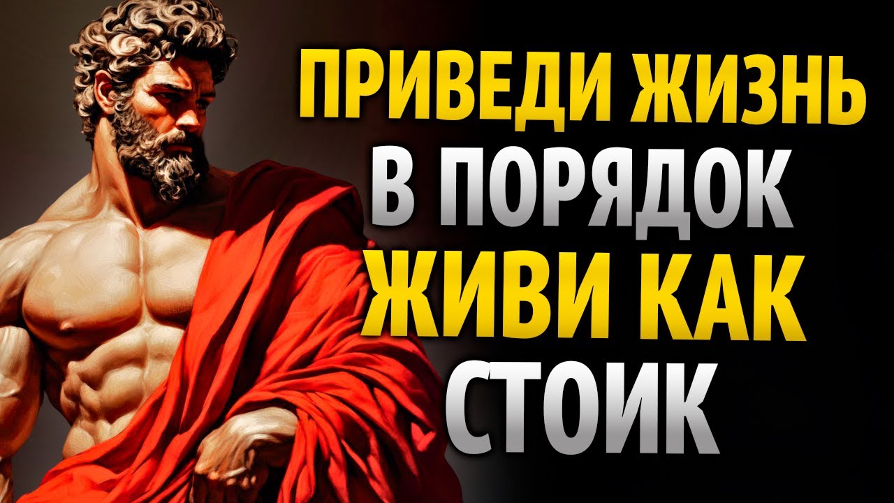 ЗАСТАВЬ СЕБЯ НАВЕСТИ ПОРЯДОК В СВОЕЙ ЖИЗНИ ДО ТОГО, КАК СТАНЕТ СЛИШКОМ ПОЗДНО | СТОИЦИЗМ