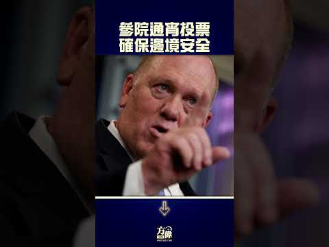参院通宵投票，确保边境安全！