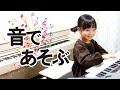 エレクトーンを遊ぶように弾いてるっぽい。【トレパーク】