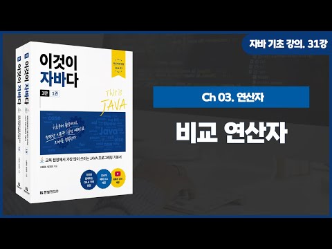 [Java Basics Course] Lecture 31. 3.6 Comparison Operators