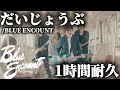 【1時間耐久】だいじょうぶ/BLUE ENCOUNT