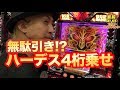 【ハーデス4桁はまさかの…】豪腕SEY YES 158【パチラバ】那珂川ゴールデンラッキー