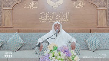 تحبير المقارئ | سورة الأعراف [189-190] | القارئ: عبد الله محمود حسن