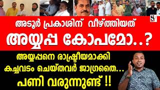 അടർ പരകശന വഴതതയത അയയപപ കപമ..? Adoor Prakash Sabarimala Gold Scam Congress Udf