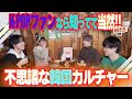 【出張熱中部③】ヒョク先生に教わる！韓国居酒屋でのマナー講座大開催！！