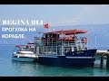 АЛБАНИЯ: Морская прогулка на корабле Regina Blu из Влёры
