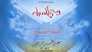 وحي السماء 1439 هـ - الليلة 20 مع الدعاء القارئ سعيد الخطيب