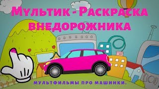 Мультик - Раскраска. Раскраски Машинки. Внедорожники. Мультфильмы Про Машинки