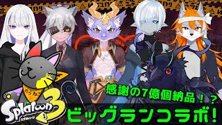 【#スプラトゥーン3 】ありがとうビッグラン…感謝の金イクラ7億個納品！！【ビッグランコラボ】