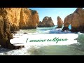 UNE SEMAINE DANS L'ALGARVE - PORTUGAL