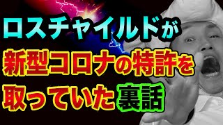 ロスチャイルドの「アレ」の特許、超ヤバい裏話【発明タイトルとその中身が恐ろしい】都市伝説と、インドや中国では始まってる