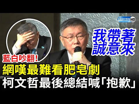 藍白吵翻！網嘆最難看肥皂劇 柯文哲最後總結喊「抱歉」 @ChinaTimes