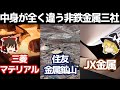 戦略が全く違う非鉄金属三社【三菱マテリアル/住友金属鉱山/JX金属決算】~ゆっくり解説~