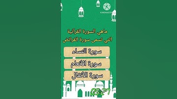 أسئلة دينية عن القرآن الكريم #المعرفة_الشاملة #أسئلة #اسئلة_دينية #اسئلة_اسلامية #الغاز #ألغاز_صعبة