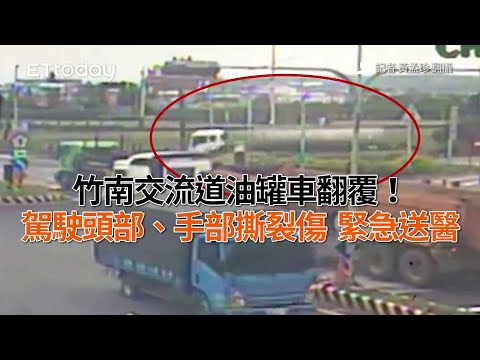竹南交流道油罐車翻覆！駕駛頭部、手部撕裂傷　緊急送醫