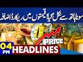 Gold Price Hike | Ramadan Moon Sighted | Imran Khan Health Updates | Iran US War | 4PM Headlines