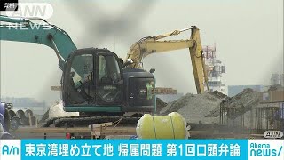 大田区と江東区が埋立地の帰属主張　第1回口頭弁論(18/01/27)