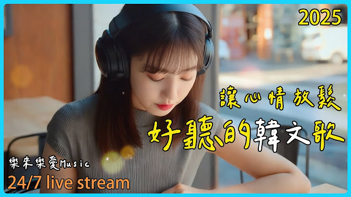 【2025好聽韓文歌單】 🎶 全心專注，享受美好旋律✨讀書音樂&工作音樂直播不間斷｜k-pop/chill/study/work | #music #playlist ｜讀書音樂 ｜工作音樂｜BGM