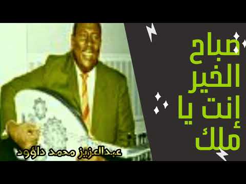 صباح الخير إنت يا ملاك الفنان عبدالعزيز محمد داؤود