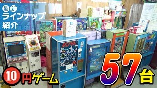 【最新ラインナップ紹介】　駄菓子屋ゲーム博物館の２０１９年１１月１６日現在の全５７台のゲームのラインナップを紹介します。