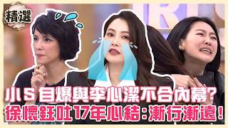 不常見的朋友！小Ｓ自爆與李心潔個性不合內幕！徐懷鈺吐17年心結「跟熙娣漸行漸遠」？【#小姐不熙娣】精選✨